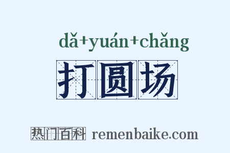 打圆场是什么意思的图片